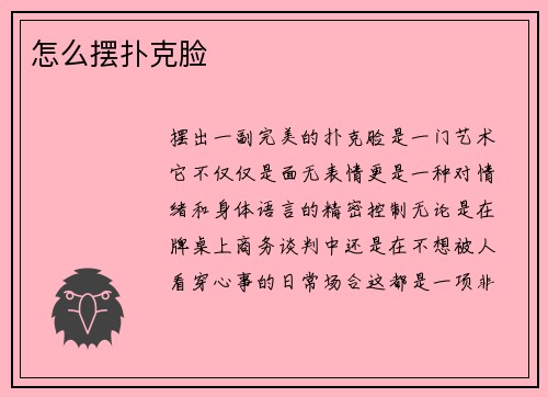 怎么摆扑克脸