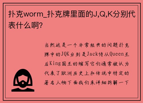 扑克worm_扑克牌里面的J,Q,K分别代表什么啊？