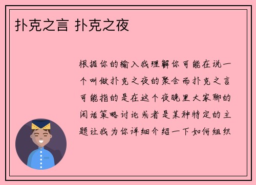 扑克之言 扑克之夜