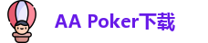 AA Poker下载(APK安卓版下载-IOS苹果版下载)aapoker德州官网